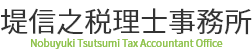 堤信之税理士事務所